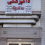 کلینیک دامپزشکی رد کارپت
