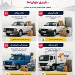 باربری و وانت تلفنی جهان نما اصفهان