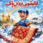 قالیشویی یزدان پاک