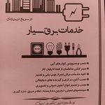 خدمات برق ساختمان فرهاد