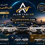 تاکسی و سواری بین شهری الان تاکسی VIP.