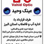 عینک وحید (ساخت فوری عینک)طرف قرارداد