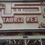 آجیل  و خشکبار رکس تبریز