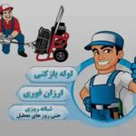 لوله‌ بازکنی درفکی