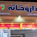 داروخانه دکتر آزاده هاشمی