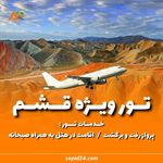 آسمان سپید (قطار + هواپیما + تور)