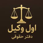 دفتر حقوقی اول وکیل