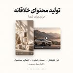 تولید محتوای اینستاگرام و ساخت تیزرتبلیغ