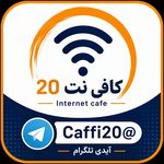 کافی نت بیست