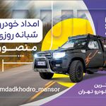 امداد خودرو منصور