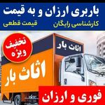 اتوباراسباب کشی اثاث منزل ⛔۳۰ درصد تخفیف