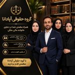 گروه وکلای آپادانا