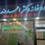 داروخانه دکتر احمدوند