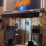 بستنی مهیار