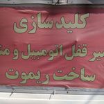 کلید و قفل منزل ماشین