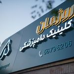 کلینیک دامپزشکی روژمان