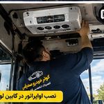 بهترین وتخصصی ترین تعمیر کولر اتومبیل