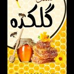 تولید و بسته بندی انواع عسل طبیعی گلکده
