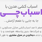 ✅️باربری اسبابچی✅️با کمترین قیمت۳۵٪تخفیف