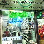 عطاری و گیاهان دارویی بهاران