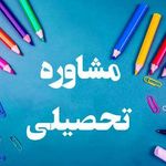 مشاوره تخصصی کنکور تجربی و برنامه‌ریزی
