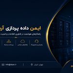 ایمن داده پردازی آرمان