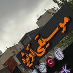 آموزشگاه موسیقی آویژه