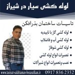 لوله کشی ساختمان نصب شیرآلات سراسر شیراز