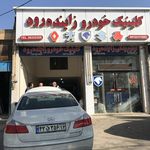 کلینیک خودرو دانشور