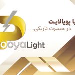 صنایع روشنایی پویالایت