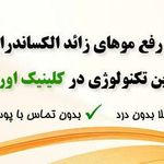 لیزر کلینیک اورانوس