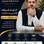 ثبت شرکت مدبران