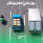 (اسنپ بار)سامانه تخصصی اسبابکشی کل تهران