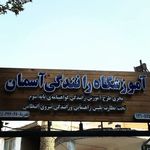 آموزشگاه رانندگی آسمان