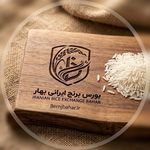 بورس برنج ایرانی بهار