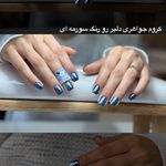 خدمات ناخن کاشت،ترمیم،لمینت شادی رسولپور