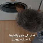 آرا استارسرویس نمایندگی پاکشوما