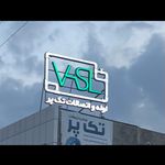 لوازم بهداشتی ساختمانی وصل