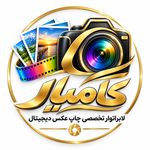 لابراتوار چاپ عکس کامیار