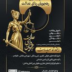 موسسه حقوقی رهجویان ردای عدالت
