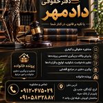 دفتر وکالت دادمهر