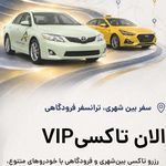 تاکسی و سواری بین شهری الان تاکسی VIP