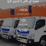 باربری اتوبارحمل اثاثیه کرج بار40٪تخیف