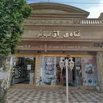 قنادی آق بانو