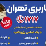 باربری تهران سامانه تخصصی اسبابکشی۱۷۱۷📞