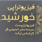 کلینیک فیزیوتراپی خورشید