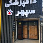 کلینیک دامپزشکی سپهر