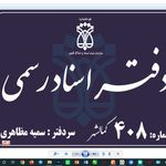 دفتر اسناد رسمی۴۰۸ کمالشهر