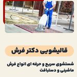 قالیشویی دکتر فرش عضو رسمی اتحادیه