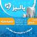 کلینیک دندانپزشکی پالیز